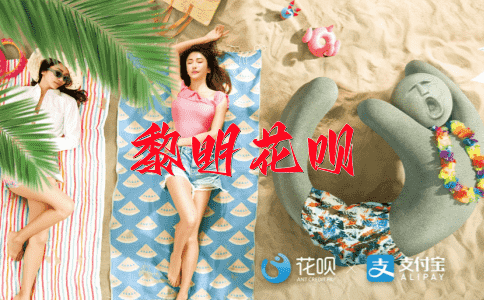结结巴巴花呗